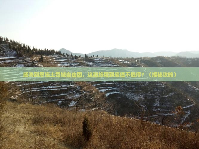 威海到恩施土司城自由团