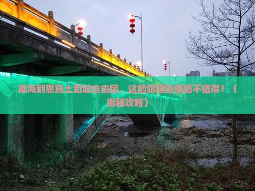 威海到恩施土司城自由团