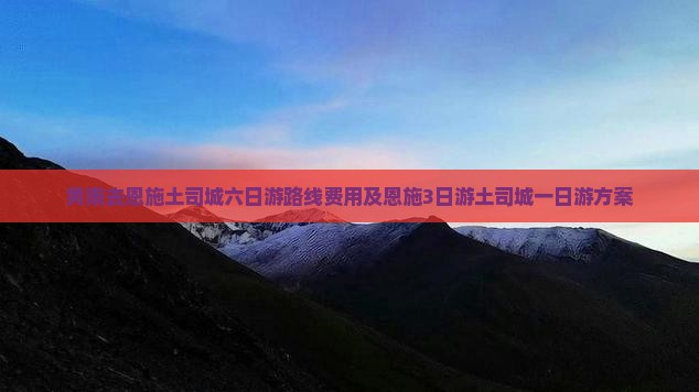 黄南去恩施土司城六日游