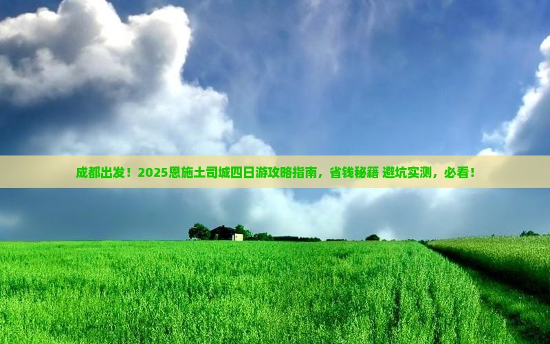 成都到恩施土司城四日游