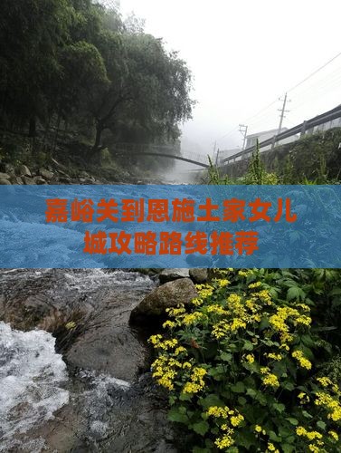 嘉峪关到恩施土家女儿城攻略