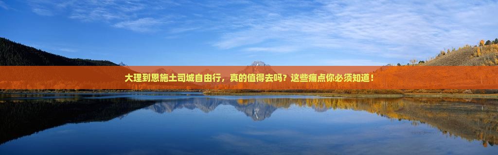 大理到恩施土司城自由行