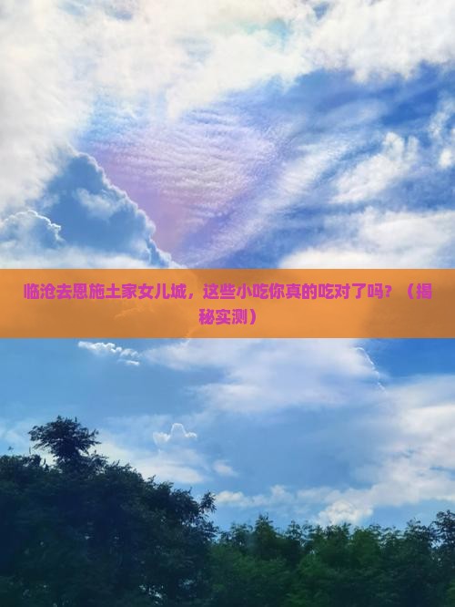 临沧去恩施土家女儿城旅游小吃