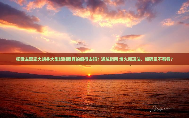铜陵去恩施大峡谷大型旅游团