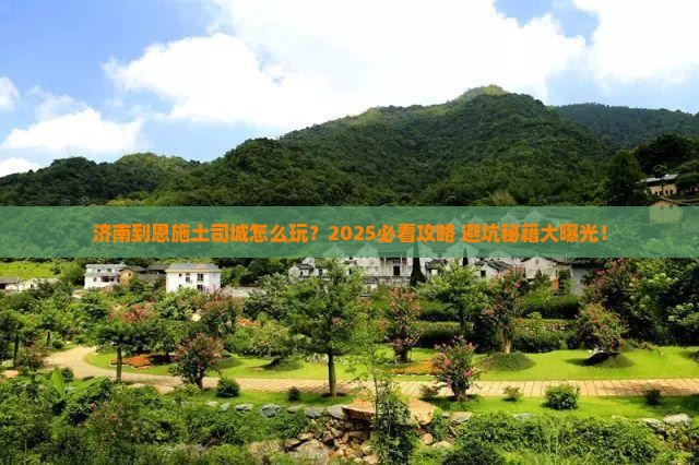 济南到恩施土司城攻略
