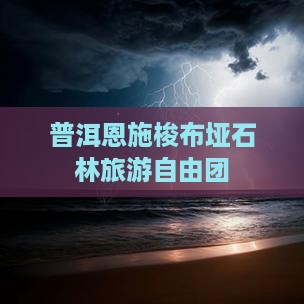 普洱去恩施梭布垭石林自由团