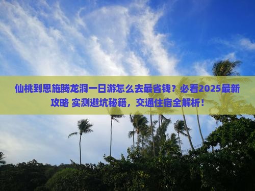 仙桃到恩施腾龙洞一日