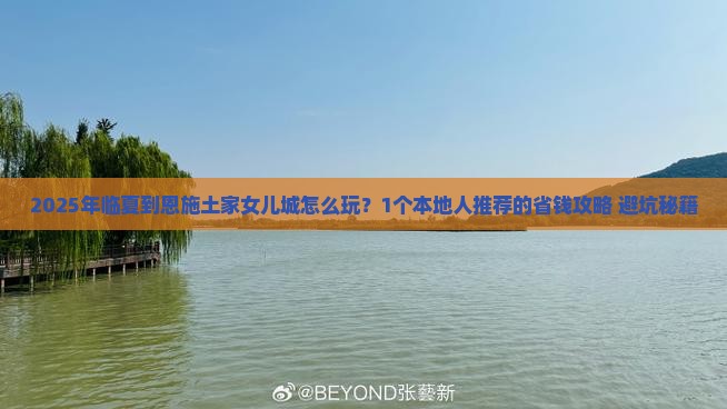 临夏到恩施土家女儿城个人游