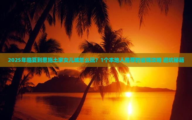 临夏到恩施土家女儿城个人游