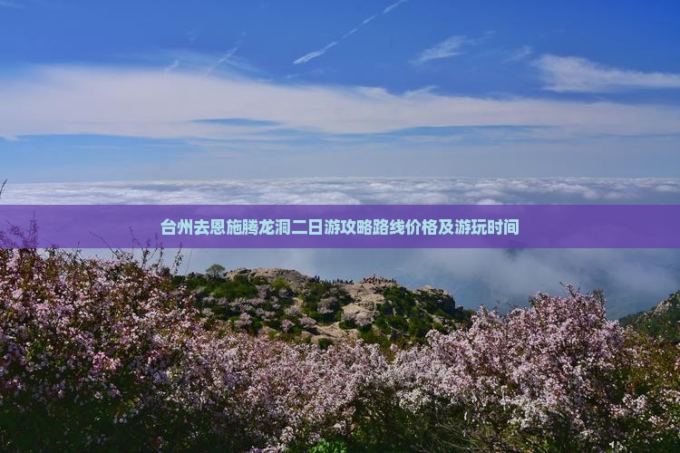 台州去恩施腾龙洞二日游