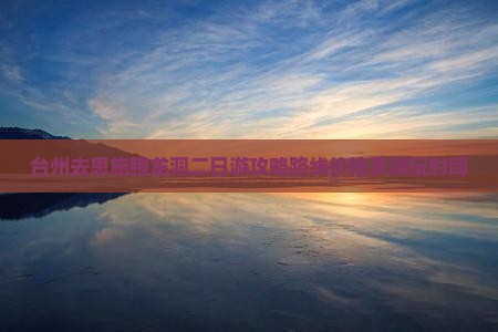 台州去恩施腾龙洞二日游