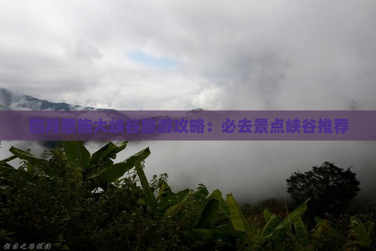 四月到恩施大峡谷必去地