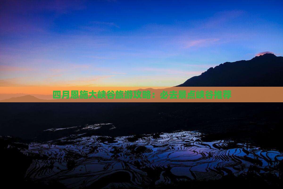 四月到恩施大峡谷必去地