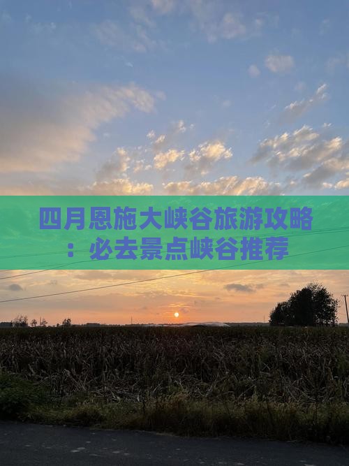 四月到恩施大峡谷必去地