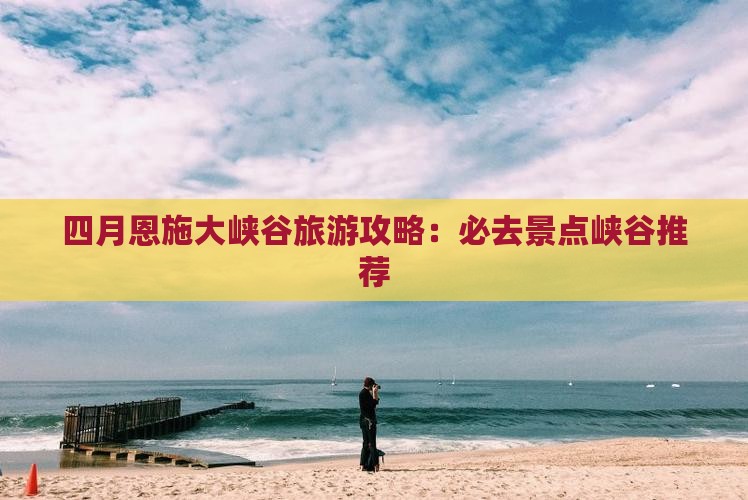 四月到恩施大峡谷必去地