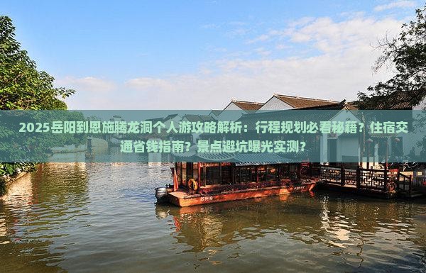 岳阳到恩施腾龙洞个人游