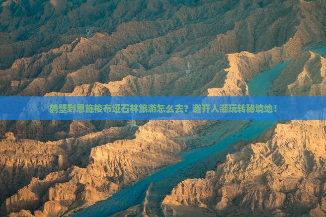 鹤壁到恩施梭布垭石林旅游