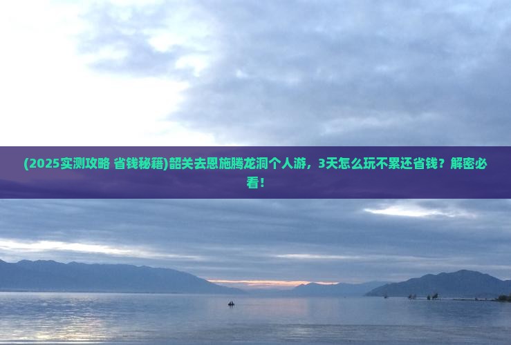 韶关去恩施腾龙洞个人游 韶关去恩施腾龙洞个人游