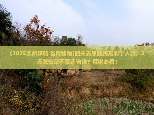 韶关去恩施腾龙洞个人游 韶关去恩施腾龙洞个人游