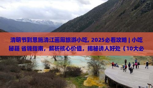清明节到恩施清江画廊旅游小吃