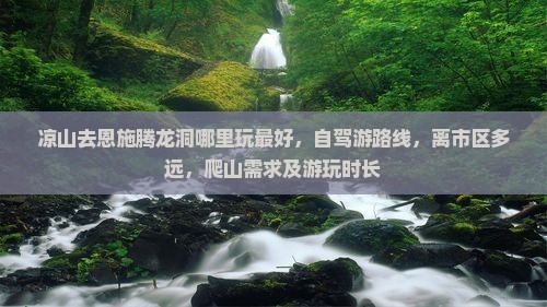 凉山去恩施腾龙洞哪里玩
