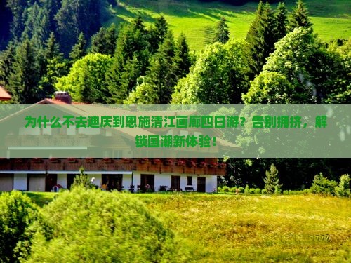迪庆到恩施清江画廊四日游