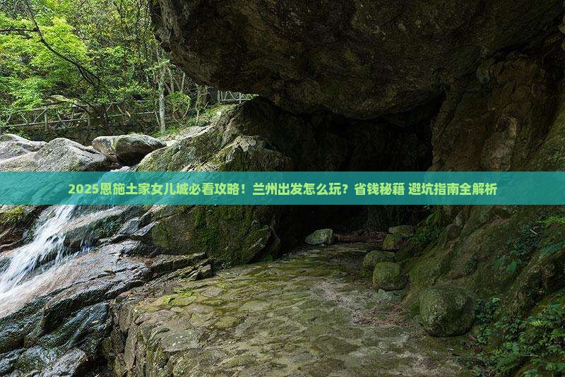 兰州去恩施土家女儿城哪里玩