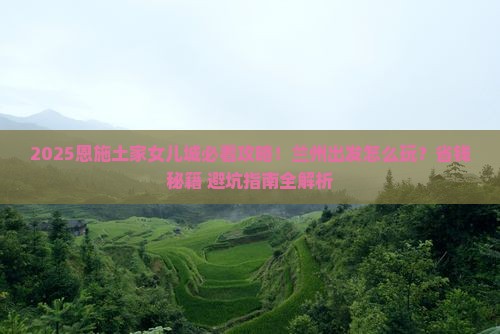 兰州去恩施土家女儿城哪里玩