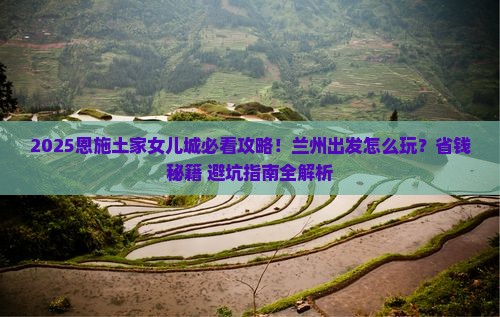 兰州去恩施土家女儿城哪里玩