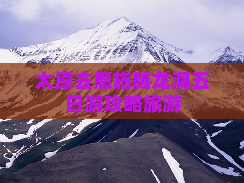 太原去恩施腾龙洞五日游
