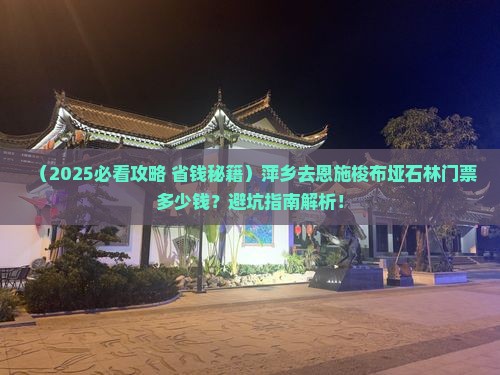 萍乡去恩施梭布垭石林门票