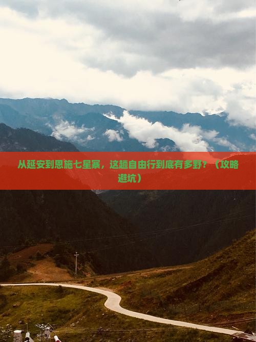 延安到恩施七星寨自由行