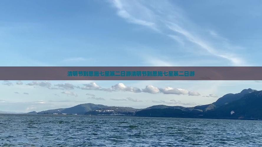 清明节到恩施七星寨二日游