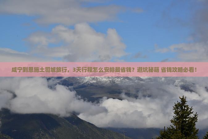 咸宁到恩施土司城旅行社