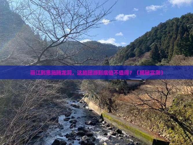 丽江到恩施腾龙洞团体旅游