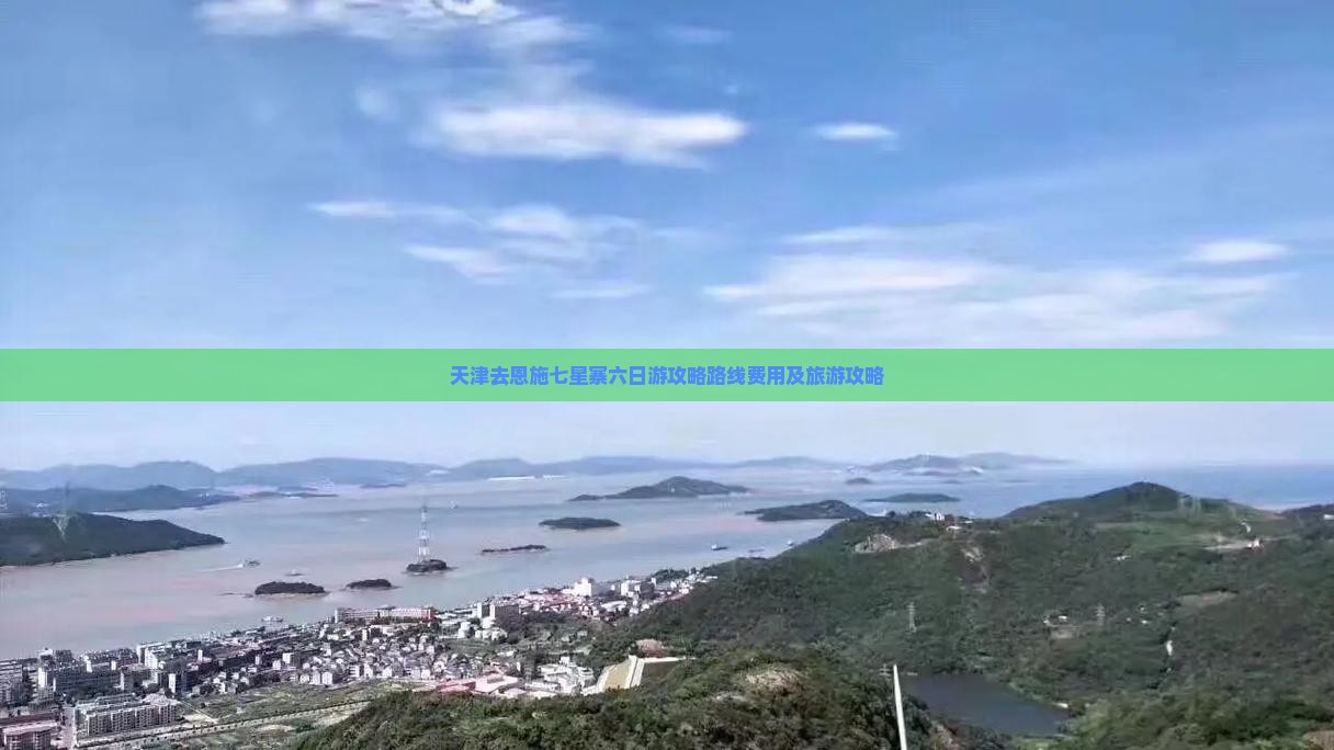 天津去恩施七星寨六日游