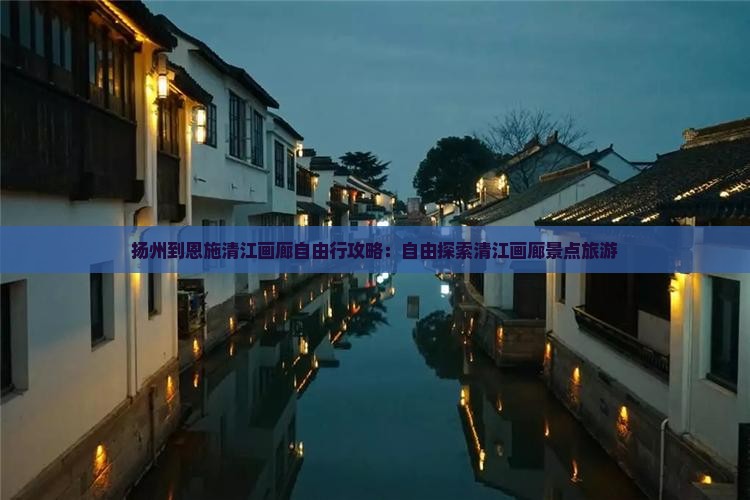 扬州到恩施清江画廊自由行