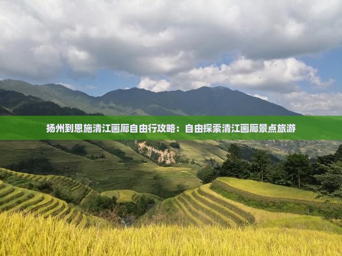 扬州到恩施清江画廊自由行