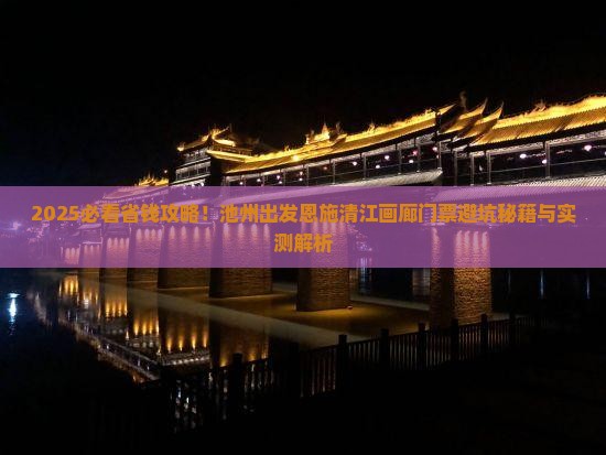 池州到恩施清江画廊门票