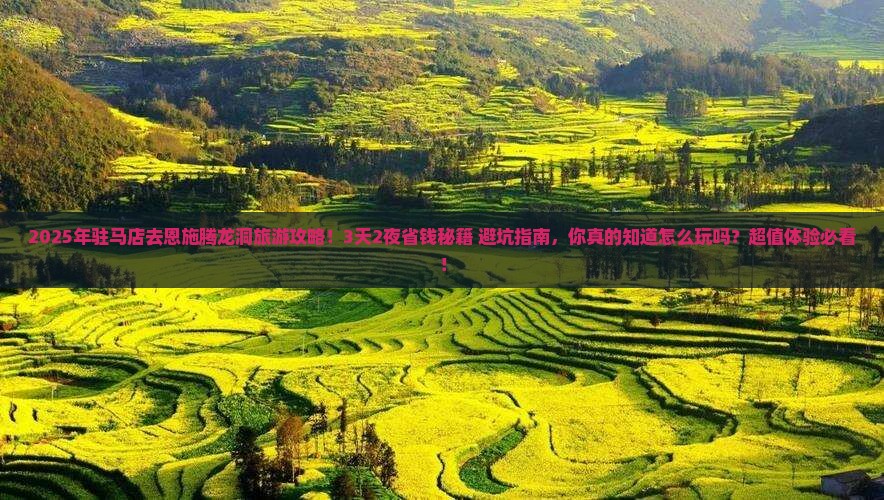 驻马店到恩施腾龙洞旅游