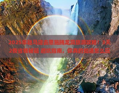 驻马店到恩施腾龙洞旅游