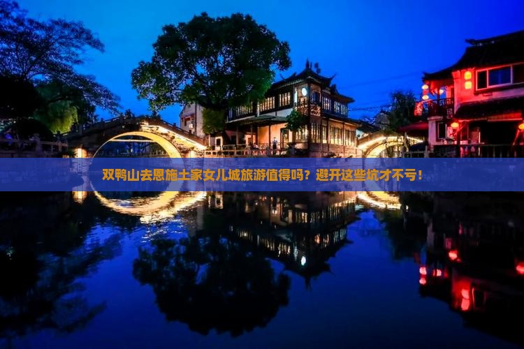 双鸭山去恩施土家女儿城旅游