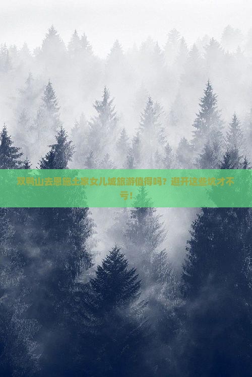 双鸭山去恩施土家女儿城旅游