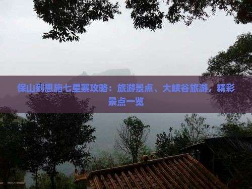 保山到恩施七星寨自由行