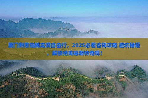 厦门到恩施腾龙洞自由团