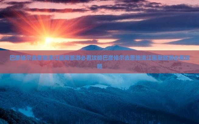 巴彦倬尔去恩施清江画廊旅游