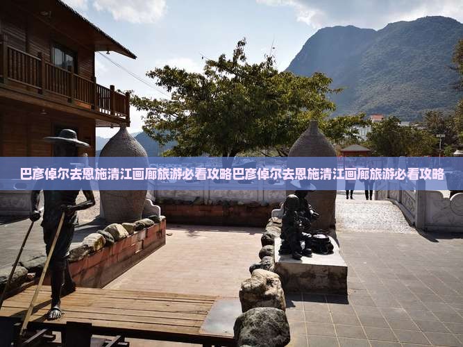 巴彦倬尔去恩施清江画廊旅游