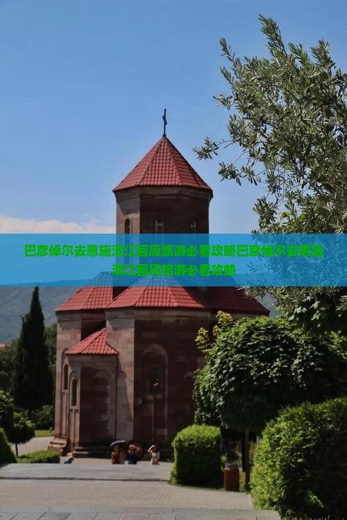 巴彦倬尔去恩施清江画廊旅游