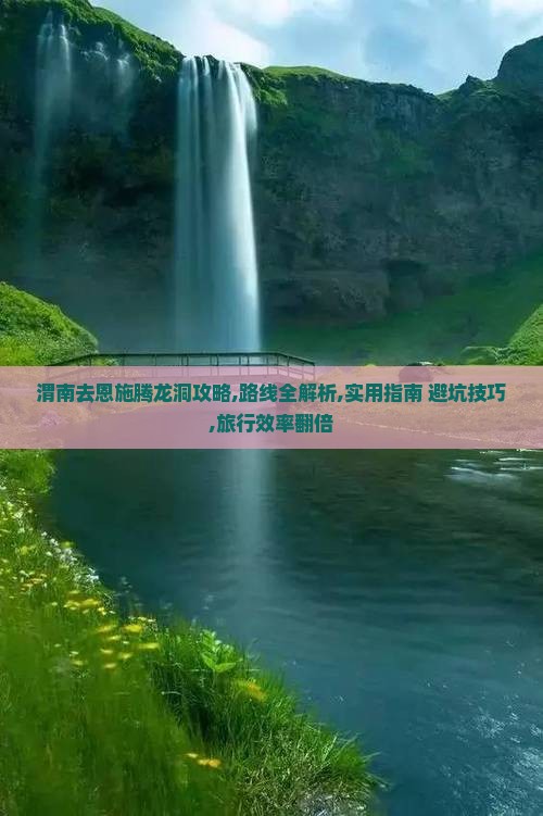 渭南去恩施腾龙洞攻略