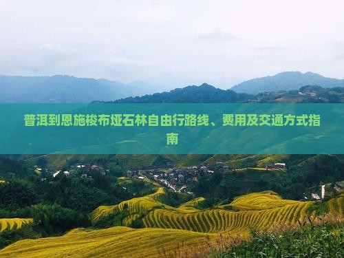 普洱到恩施梭布垭石林自由行
